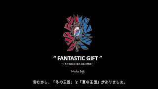 GINZA SIX CHRISTMAS ”FANTASTIC GIFT”～「冬の王国」と「夏の王国」の物語～ ストーリームービー（フルバージョンW） [upl. by Ayotan377]