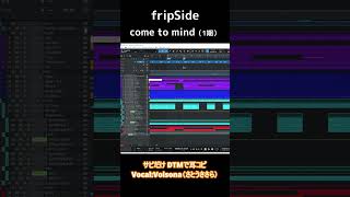 【fripSide 1期】「come to mind」耳コピDTM！【コピー／Voisona／ サビだけ】（202410作成版）shorts fripside [upl. by Tnilc299]