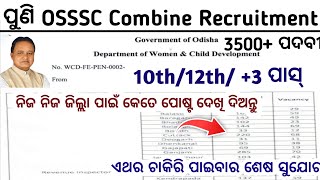 ପୁଣି OSSSC Combine Recruitment 2025Odisha New Govt JobsJobs in OdishaOdisha New Govt Jobs [upl. by Conlen568]