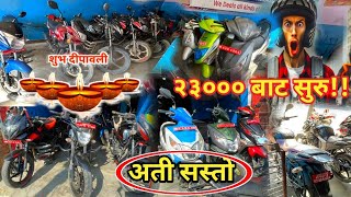 Affordable Secondhand Bikes Nepal २३००० देखि सुरु😍🏍 [upl. by Ofelia767]