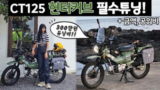 CT125 혼다 헌터커브 필수튜닝의 모든 것🛵 튜닝갯수 총 23개 직접 설치가능 NO센터 [upl. by Valonia902]