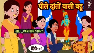 पीले दांत वाली बहू 😎😎 Pile Dant wali Bahu 😆hindi kahani 😲trendingvideo kahani [upl. by Coraline]