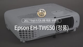 2017 하반기 다나와 히트브랜드  홈시어터 프로젝터 [upl. by Fred640]