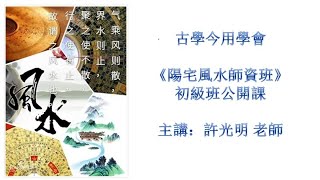 陽宅風水師資班初級班第一課內容簡介 許光明 陰盤奇門遁甲 道家法術 [upl. by Mirielle622]