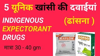 पशु की 5 यूनिक खांसी की दवाइयांindigenous expectorant drugsfor veterinary [upl. by Ardnuaet38]