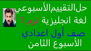 حل تقييم الاسبوع الثامن مادة اللغة الانجليزية للصف الاول الاعدادي للمعلمين والمعلمات بدون صوت [upl. by Cand]