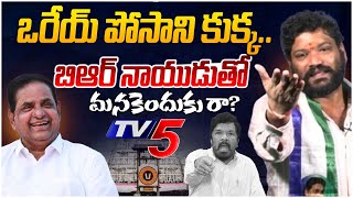 ఒరేయ్ పోసాని కుక్క బిఆర్ నాయుడుతో మనకెందుకు రా Seema Raja  YS Jagan  Posani Krishna Murali [upl. by Anyar]