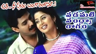 Ori Nee Prema Bangaram Kaanu Songs  Padamati Video Song  Rajesh Sangeetha  TeluguMovieSongs [upl. by Euqinomod338]