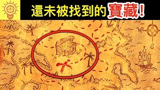 5個【至今還未被找到的】寶藏！ [upl. by Ursas]