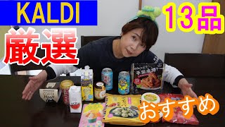 【KALDI】カルディのオススメ商品を厳選し紹介！ [upl. by Kilgore772]