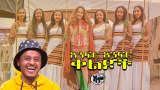 NEW  አድክም Zedo  Dirshu comedy  አንፍር አንፍር ቀልዶች  ዜዶ  ድርሹ በጣም አስቂኝ ቀልድ [upl. by Siuluj]