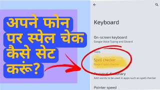 How To Enable Spell Checker on Android Phone  Apne phone pe Spells checker Kaise On Kare [upl. by Sudaorb758]