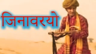 जिनावरियो Jinvariyo  Rajasthani Folk Song  राजस्थानी गीत  Habib Khan  टॉप राजस्थानी म्यूजिक [upl. by Fowler909]