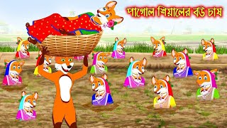 শিয়ালের বউ চাষ । Siyaler Golpo Siyaler Cartoon  Rupkothar Golpo  Thakurmar Jhuli Bangla cartoon [upl. by Ykcul368]