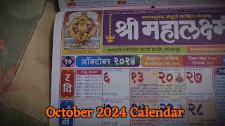 2024 October Calendar 2024 चे कॅलेंडर मराठी दिनदर्शिका 2024 mahalakshmi calendar 2024 festival [upl. by Norwood]