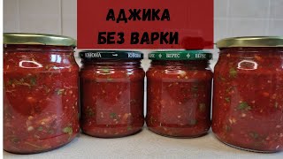 АДЖИКА БЕЗ ВАРКИ Самая Быстрая и ВКУСНАЯ АДЖИКА  Рецепт Аджики на Зиму [upl. by Dixie]