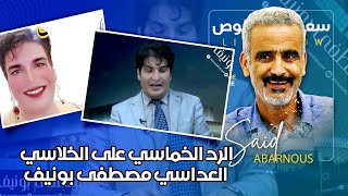 الرد الخماسي على الخلاسي العداسي مصطفى بونيف [upl. by Coniah869]