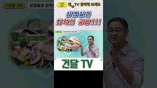 건달TV 삼겹살은 이것과 같이 먹지 마세요삼겹살최악궁합건달TV건강정보 [upl. by Anos]