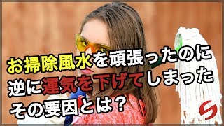 開運 風水 カーテン【おそうじ風水】お掃除風水を頑張ったのに逆に運気を下げてしまったその要因とは？ [upl. by Thorlie]