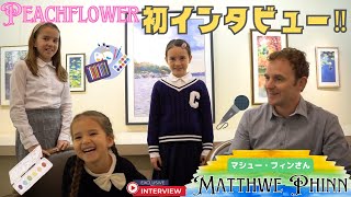 アーティストマシュー・フィンへの特別インタビュー【MatthewPinn】バイリンガル姉妹 [upl. by Arlyne111]