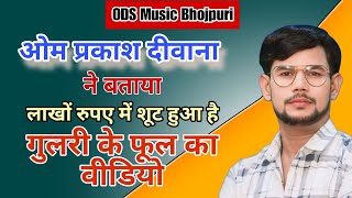 Birha । लाखों रुपए में शूट हुआ है गुलरी के फूल का वीडियो । Om Prakash Diwana । Gulri ke phool । [upl. by Arahc]