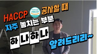 해썹공사할때 OOOO 놓치면 추가 공사금 들어갑니다 놓치지 않게 확인하기 [upl. by Riki]