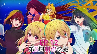 oshinoko season 2 episode 12 English dub release date [upl. by Rentschler]