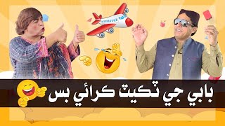 Babe ji ticket Karai Bus  Zakir Shaikh  ALI Gul Mallah  Fazelat Begum  Wasayo  Funny Clip [upl. by Norihs]