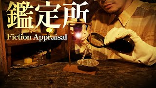 【 ASMR 】ダンジョン前の鑑定所ロールプレイ  異世界鑑定所   fiction appraisal roleplay 日本語 [upl. by Iran]