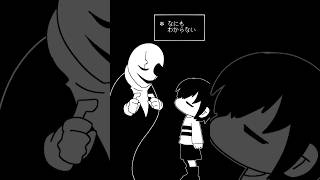 博士と意思疎通したいだけ undertale アンダーテール Gaster ガスター human ニンゲン shorts [upl. by Helms841]