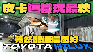 原來這車不貴喔TOYOTA皮卡海力士就是這樣玩才秋公民車庫老史強創意有限公司製作 [upl. by Monie]