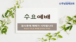 주일오전예배241006 이규복목사 주님임재교회 영원한복음 천국복음 은혜의복음 성령의검 [upl. by Eiramait819]