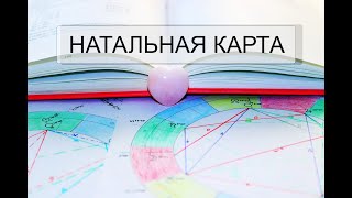 Индивидуальный гороскоп Как расшифровать свою натальную карту [upl. by Dlaner]