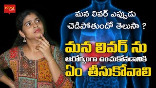 మన లివర్ ని కాపాడే ఆహార పదార్థాలు  Best Food for Liver Health  Today Topic Telugu [upl. by Netsew]