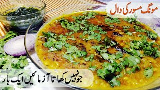 Moong Masoor Dal Recipe  Moong Masoor Daal Tadka  Daal Fry [upl. by Kennedy543]