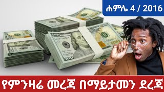 ምንዛሬ መረጃ ዛሬ ሐምሌ 4  2016  ዶላር  ሪያል  ዲርሀም  ዩሮ  ፖውንድ  ዲናር  ራንድ  ፍራንክ  ክሮን ሌሎችም [upl. by Tam440]