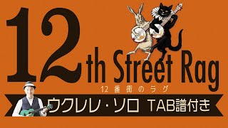 12th Street RagUklulele Soloジャカソロの定番曲｢12番街のラグ｣TAB譜付き [upl. by Toogood]