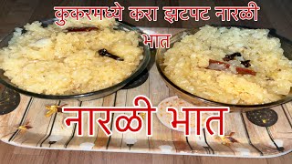 कुकर मधला झटपट स्वादिष्ट नारळी भात  नारळी भात  Narali bhat recipe in Marathi  Sweet coconut Rice [upl. by Bowman51]