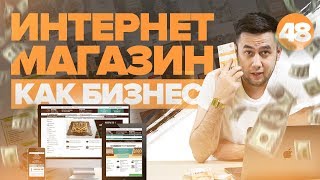 Как открыть интернет магазин Интернет магазин с нуля Базовые знания [upl. by Carder139]