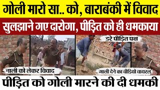 Barabanki News  बाराबंकी में विवाद शांत करने पहुंचे थाना प्रभारी पीड़ित को दी गोली मारने की धमकी [upl. by Bovill23]