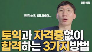 토익과 자격증 없이 취업하는 누구나 할 수 있는 3가지방법  경험없다 스펙낮은 사람들을 위한 즉시 성과나는법 [upl. by Sheila]