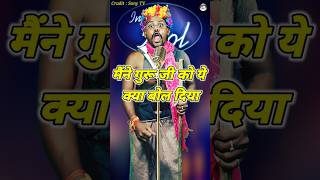 Maine Guru Ji Ko Kya Bol Diya। Indian Idol Comedy Performance। indianidol14 comedy short yt [upl. by Ellitnahc]