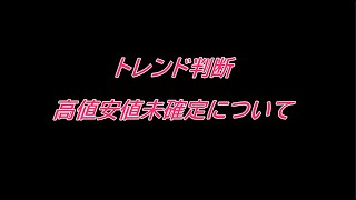 トレンド判断 高値安値未確定について [upl. by Noffets]