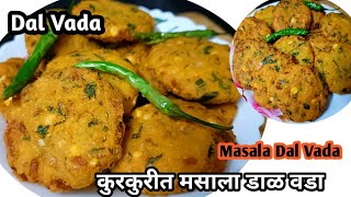 Dal Vada  कुरकुरीत मसाला डाळ वडा l Chana Dal Vada  Dal Vada Recipe in Marathi l Masala Dal Vada [upl. by Alitha]