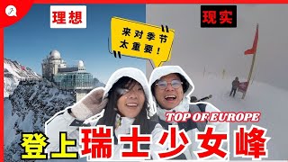 前往瑞士避坑指南！这个季节来少女峰不合适吧！【瑞士旅游EP6】 [upl. by Hpejsoj]