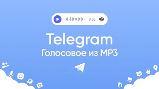 Голосовое сообщение в Telgram из файла mp3 [upl. by Atinhoj]