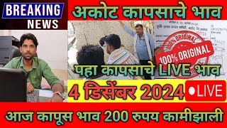 🔴4 डिसेंबर 2024 अकोट कापूस भाव  Akot Aajche Kapus Bhav  today cotton rate  cotton akot [upl. by Goodden]