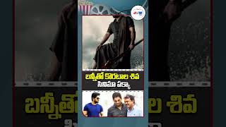 Director Koratala Siva Movie With Allu Arjun  Devara  Koratala Siva Upcoming Movies shortsfeed [upl. by Cirde]