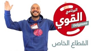 elGawee البرنامج القوي القطاعالخاص الموسمالأول [upl. by Doris]