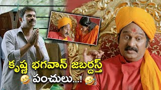 కృష్ణ భగవాన్ జబర్దస్త్  Latest Comedy Scenes  Dwaraka Movie Comedy Scenes  Vijay Devarakonda [upl. by Ashford]